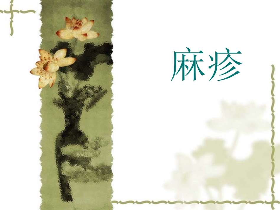 CDC麻疹培训课件_第1页