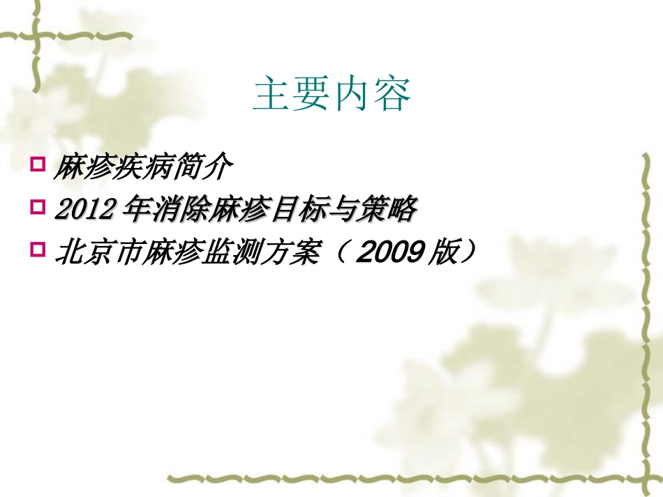 CDC麻疹培训课件_第2页