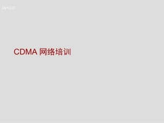 CDMA网络培训资料