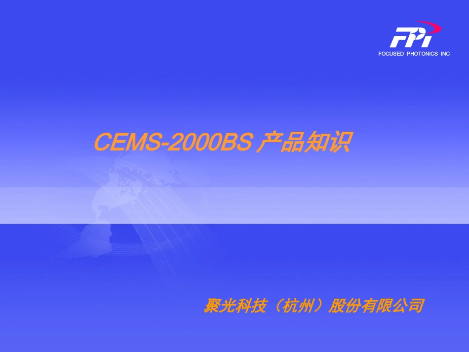 CEMS客户培训资料_第1页