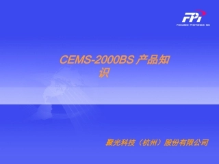 CEMS客户培训资料课件