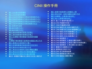 CiNii中文使用手册