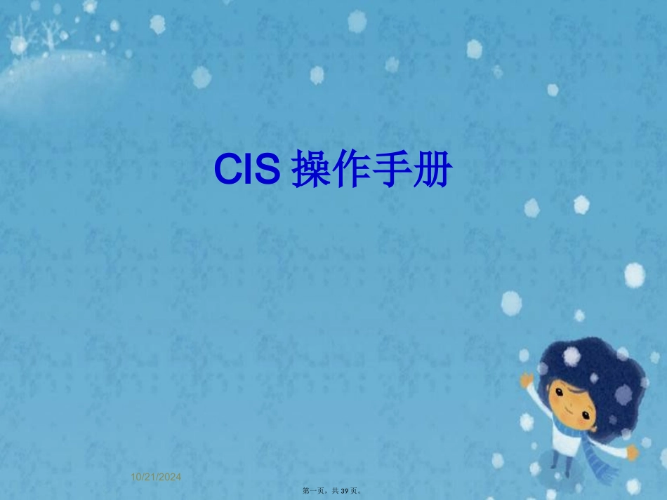 CIS操作手册课件_第1页