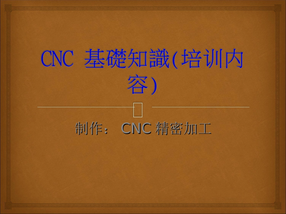 CNC基础知识_第1页