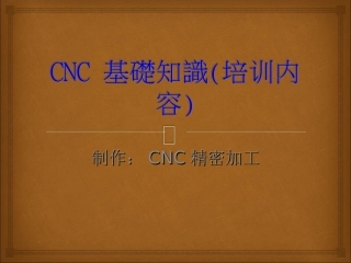 CNC基础知识