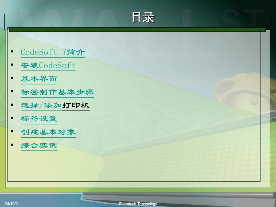 Codesoft培训资料_第1页