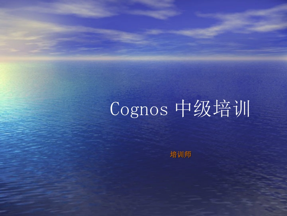 Cognos中级培训教程_第1页