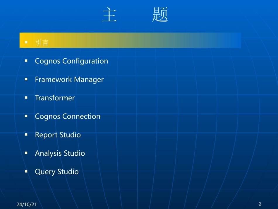 Cognos中级培训教程_第2页