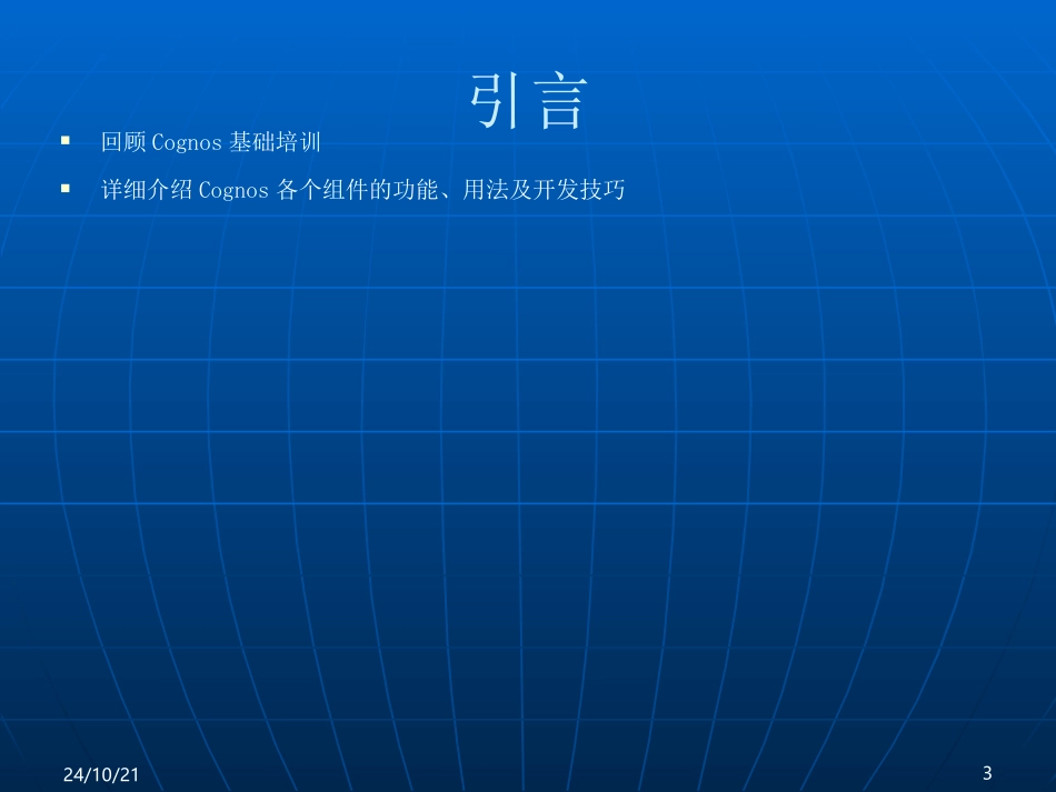 Cognos中级培训教程_第3页