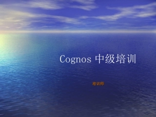 Cognos中级培训教程