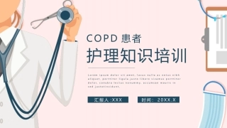 COPD患者护理知识培训课件