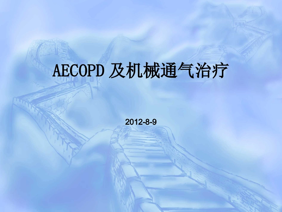 COPD机械通气指南指南更新_第1页