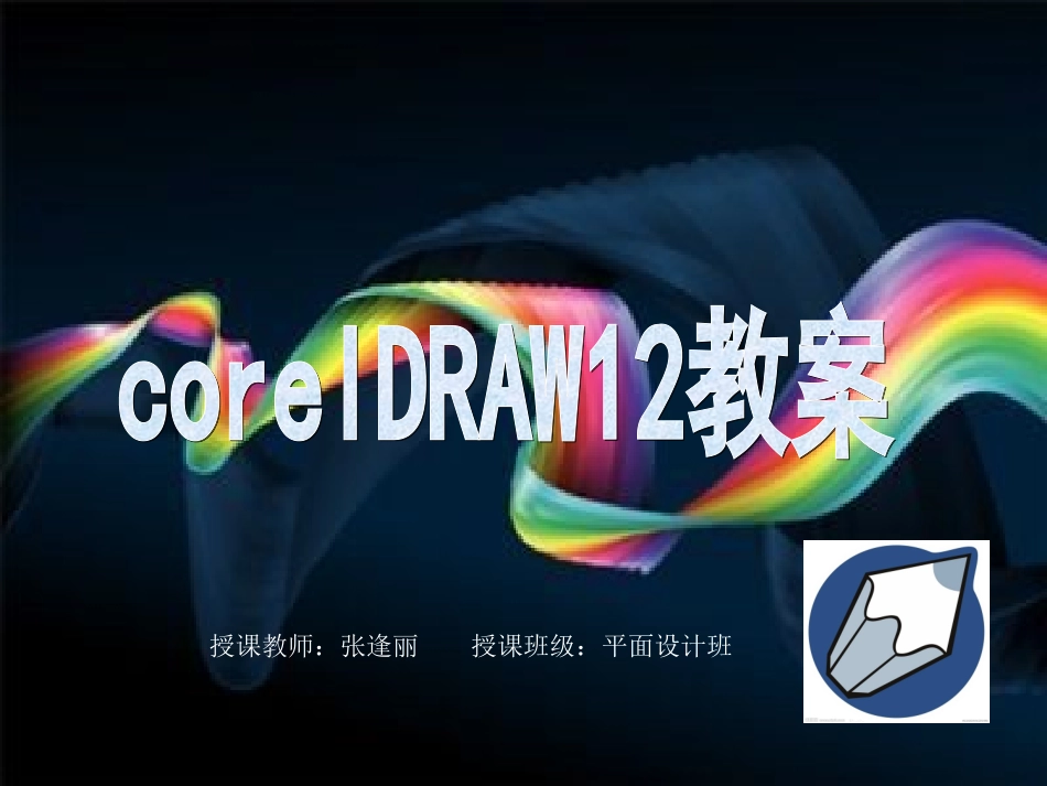 corelDRAW课件_第1页