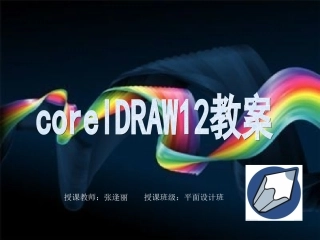 corelDRAW课件