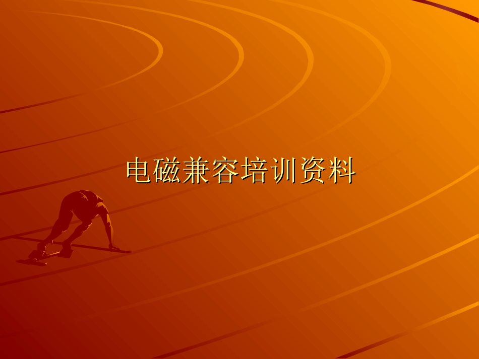 CPST公司EMC内部培训资料_第1页