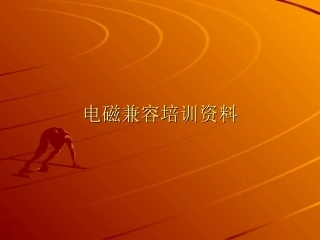 CPST公司EMC内部培训资料