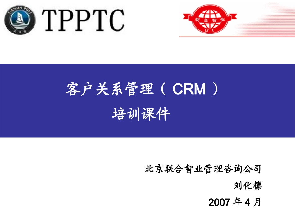 CRM客户关系管理的培训教程_第1页