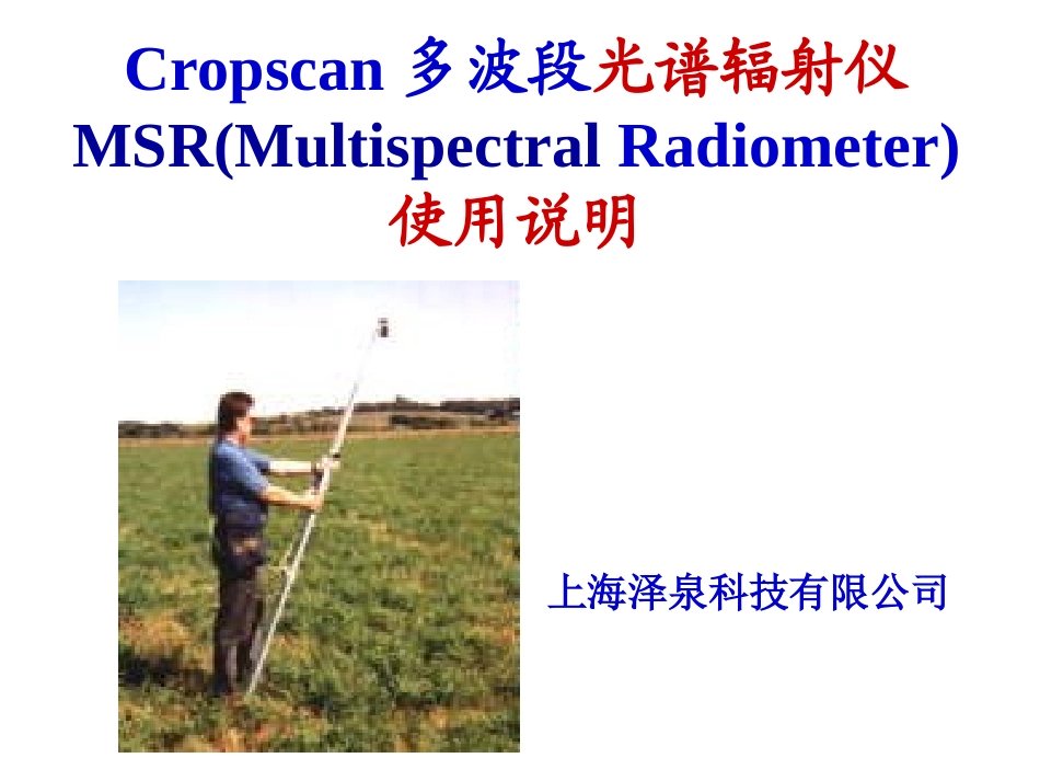 Cropscan操作指南_第1页