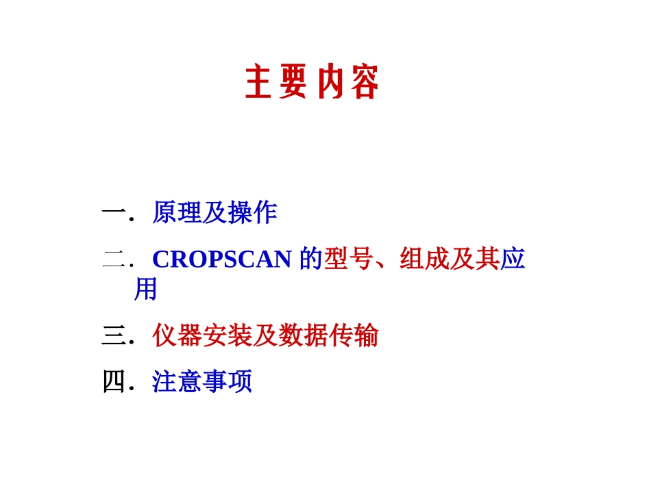 Cropscan操作指南_第2页
