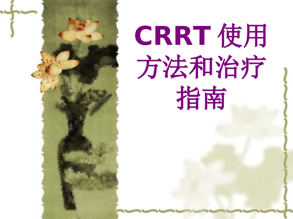 CRRT使用方法和治疗指南培训课件_第1页