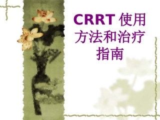 CRRT使用方法和治疗指南培训课件