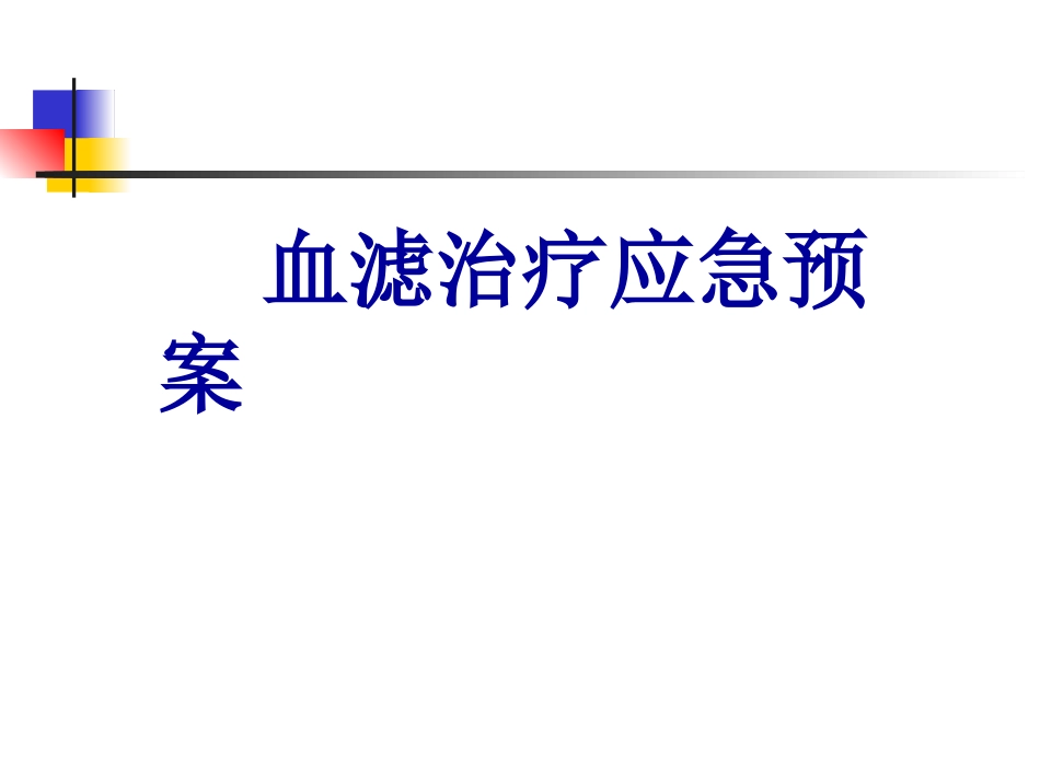 CRRT应急预案_第1页