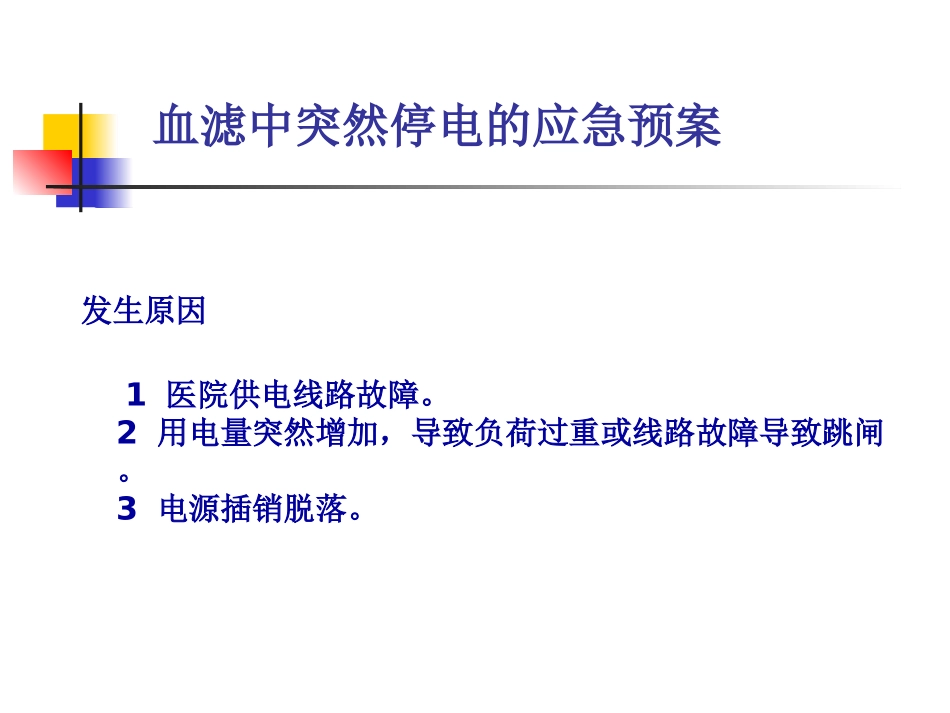 CRRT应急预案_第3页