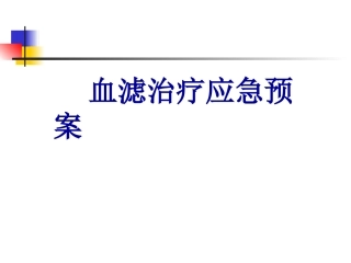 CRRT应急预案