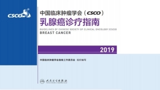 CSCO乳腺癌指南骨转移脑转移等指南