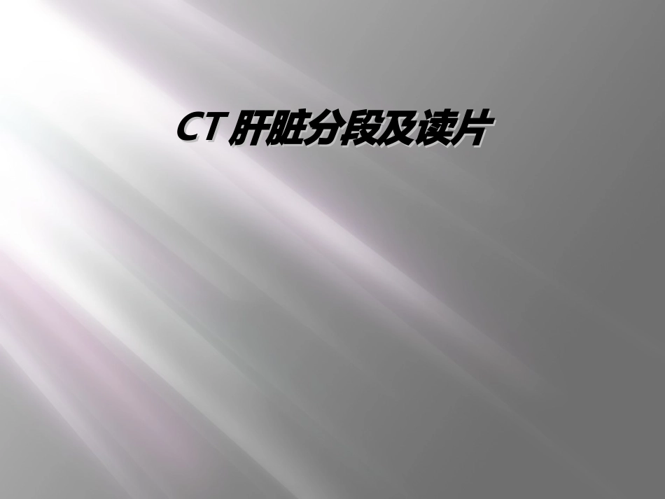 CT肝脏分段及读片_第1页