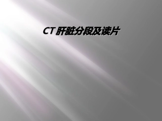 CT肝脏分段及读片