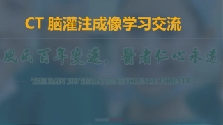 CT脑灌注成像