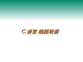 C语言编程培训教程资料