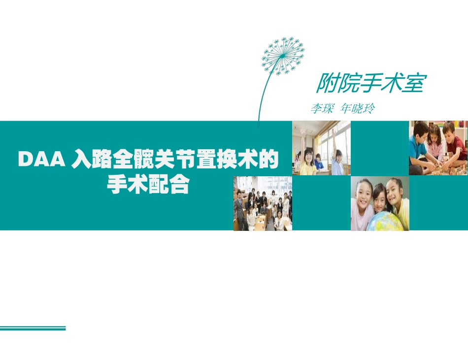 DAA入路全髋关节置换术的手术配合_第1页