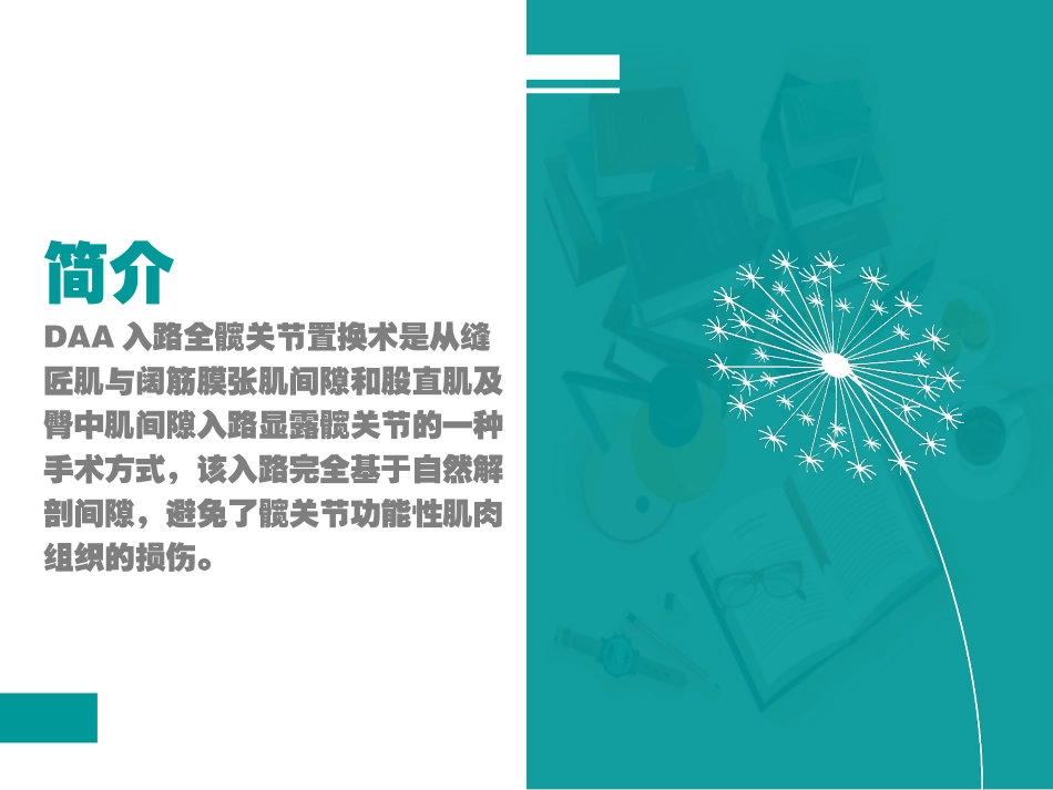 DAA入路全髋关节置换术的手术配合_第3页