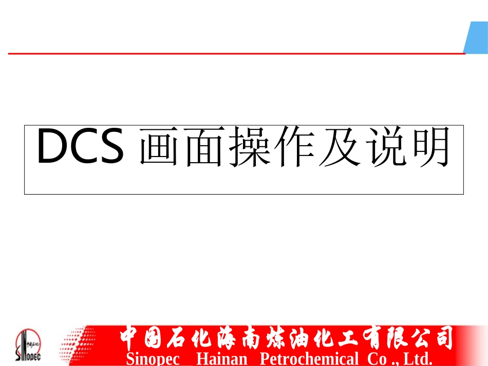 DCS操作说明_第1页