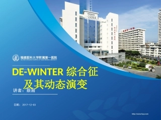 dewinter综合征