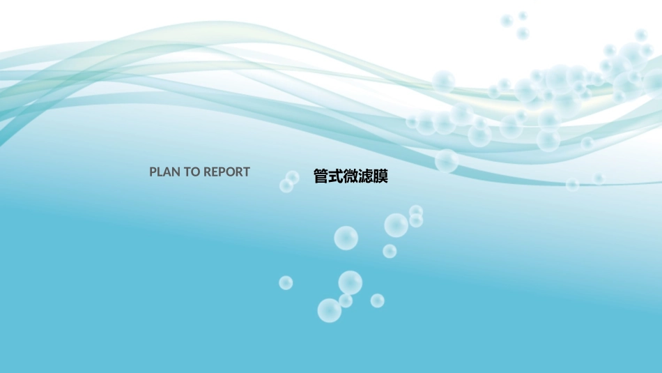 DF管式微滤膜膜介绍_第3页