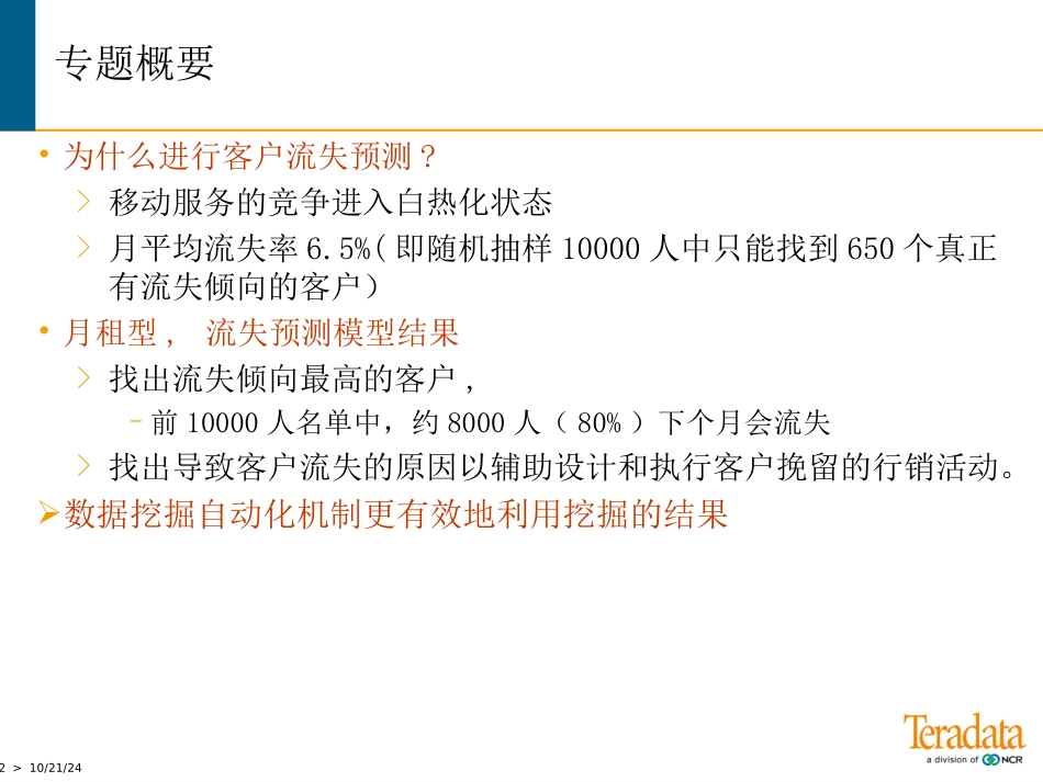 DM案例1客户流失预测分析_第2页