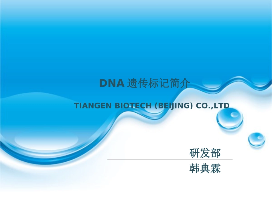 DNA遗传标记简介_第1页
