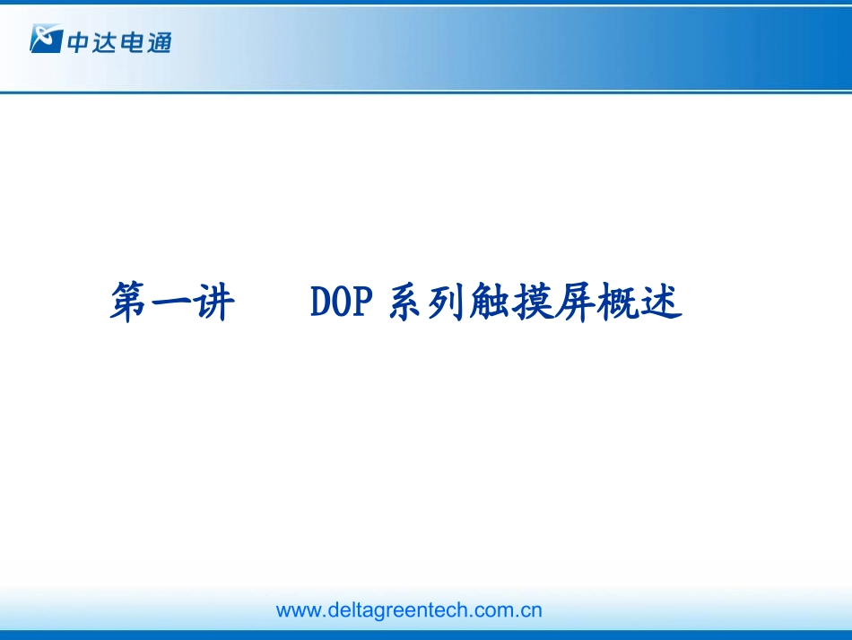 DOP触摸屏培训资料_第2页