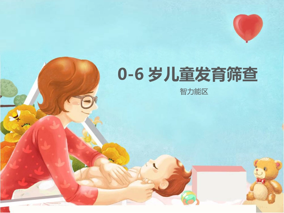 DST培训智力能区测验工具及项目说明_第1页