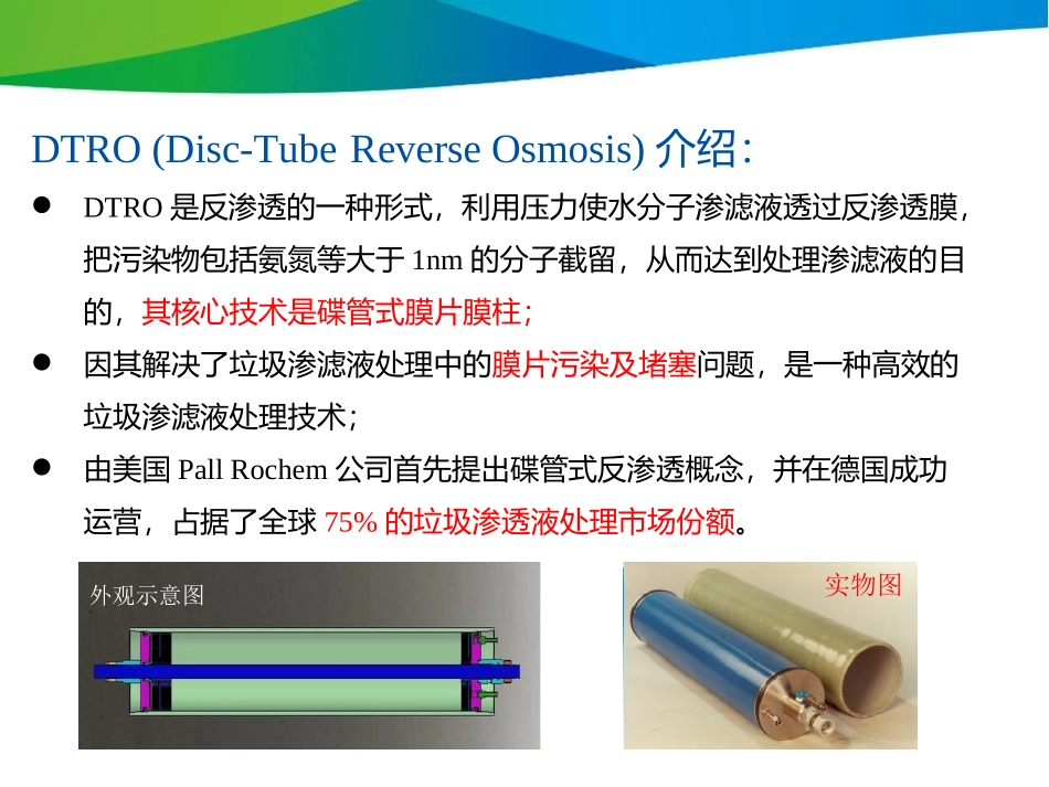 DTRO膜简介_第3页