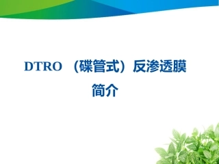 DTRO膜简介
