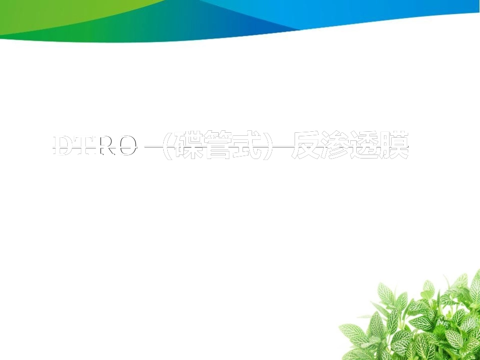 DTRO膜简介70585_第1页