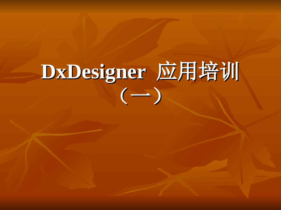dxdesigner应用培训教程_第1页