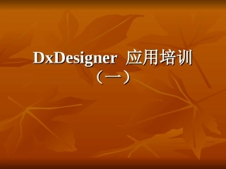 dxdesigner应用培训教程