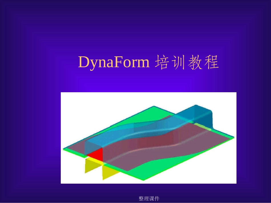 DynaForm培训教程_第1页