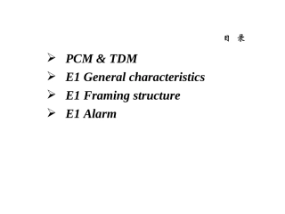 E1基础知识交流