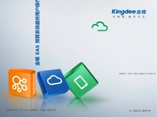 EAS预算系统用户操作指南